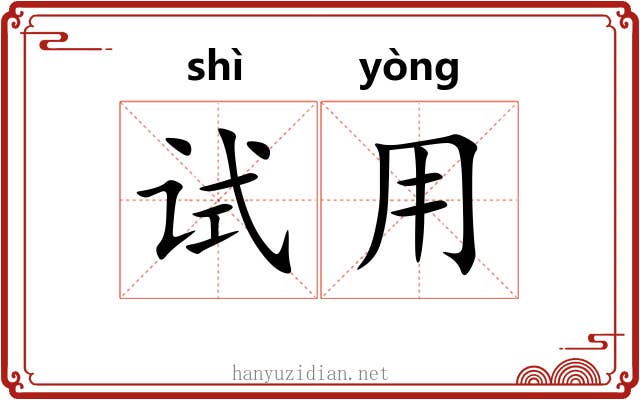 试用 试用