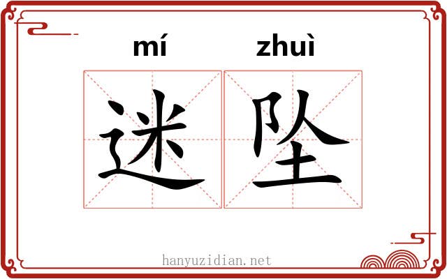 迷坠
