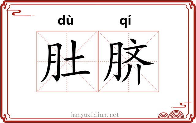 肚脐