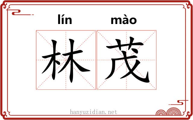 林茂