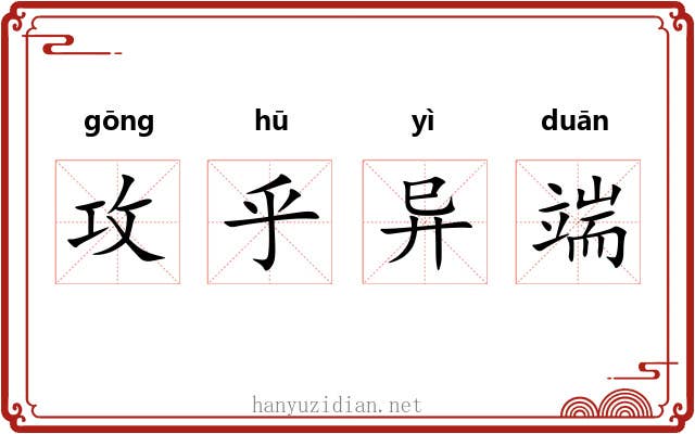 攻乎异端 攻乎异端