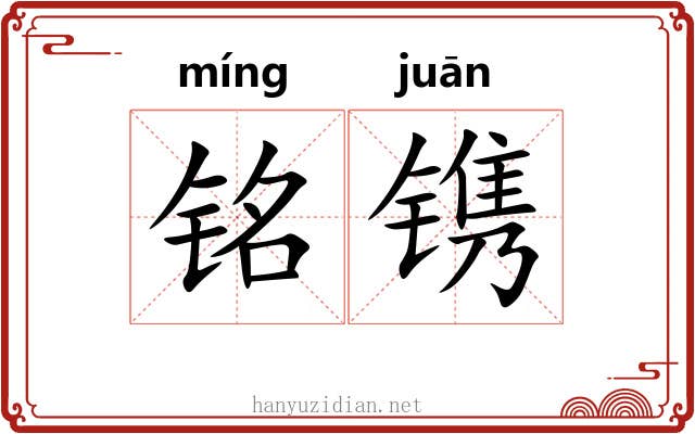 铭镌