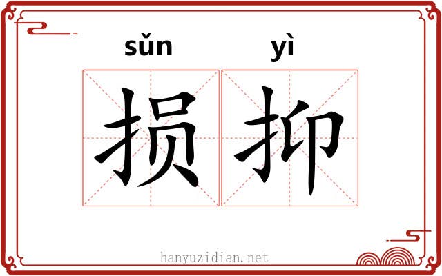 损抑 损抑