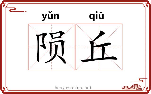 陨丘