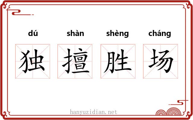 独擅胜场 独擅胜场