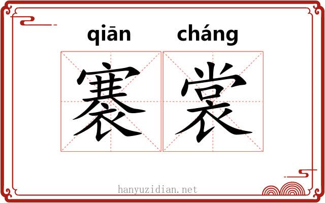 褰裳 褰裳