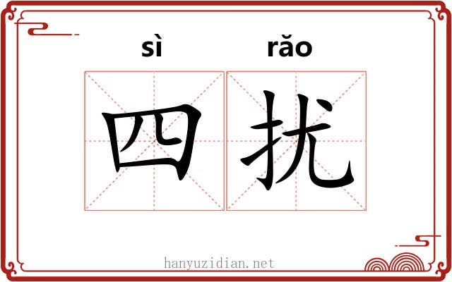 四扰
