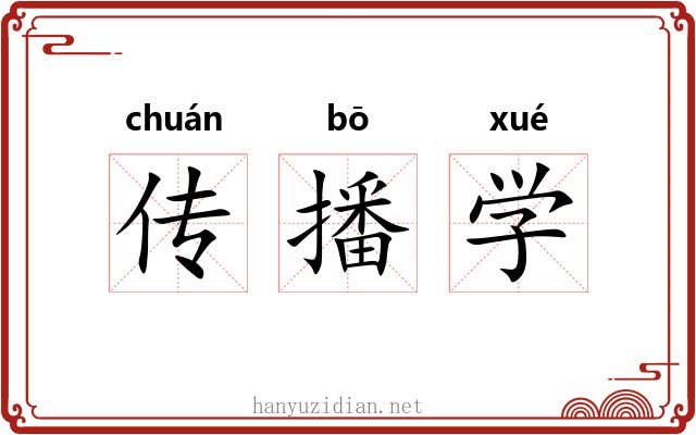 传播学 传播学