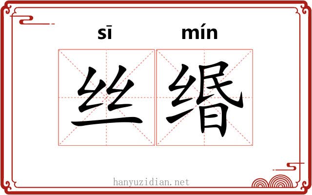 丝缗