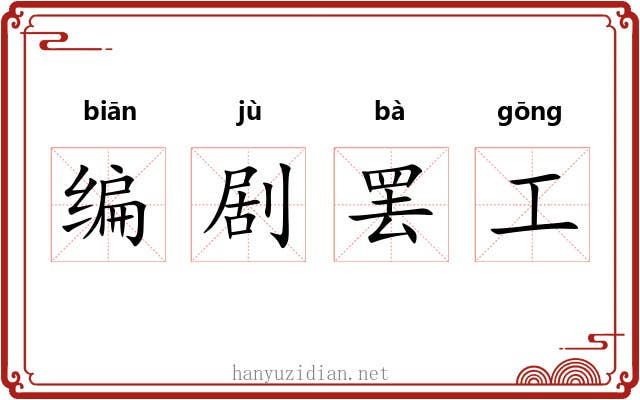 编剧罢工 编剧罢工