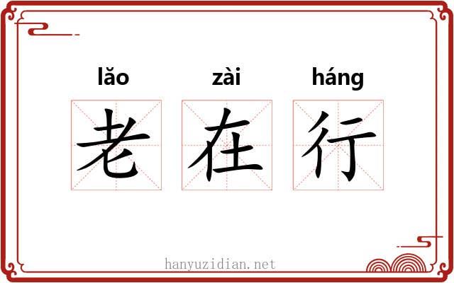 老在行 老在行