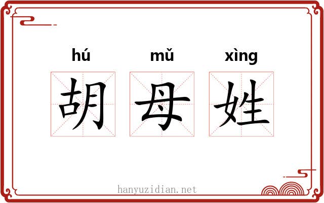 胡母姓 胡母姓
