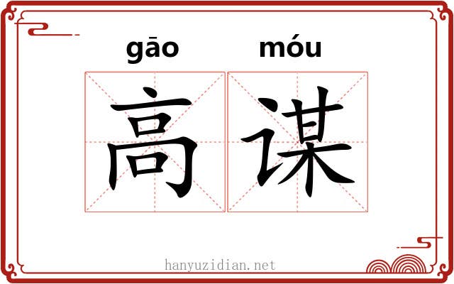 高谋 高谋