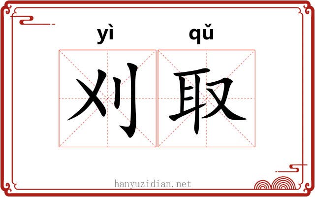 刈取