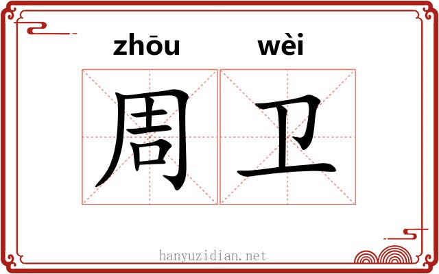 周卫
