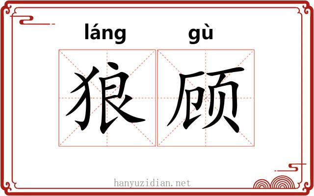 狼顾 狼顾