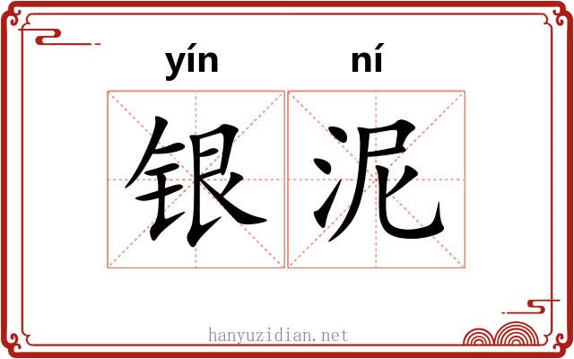 银泥 银泥