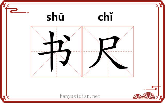 书尺 书尺