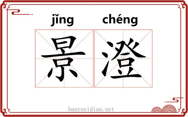 景澄