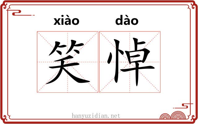 笑悼
