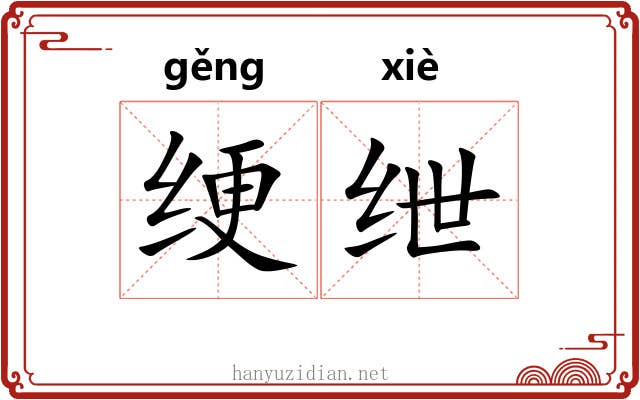 绠绁