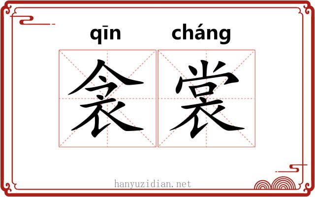 衾裳