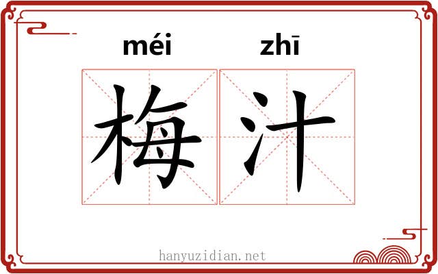 梅汁