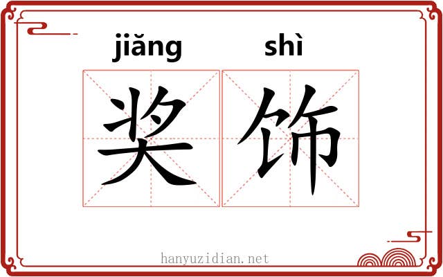 奖饰