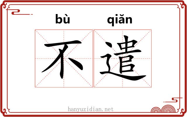 不遣 不遣