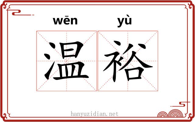 温裕