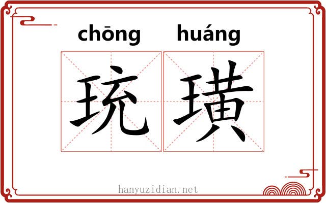 珫璜