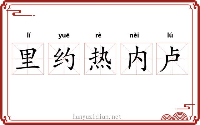 里约热内卢 里约热内卢