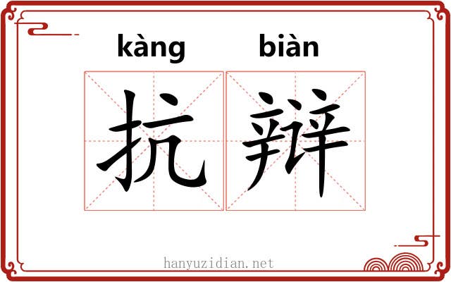 抗辩
