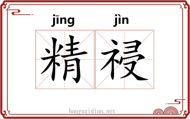 精祲 精祲
