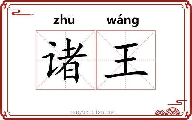 诸王 诸王