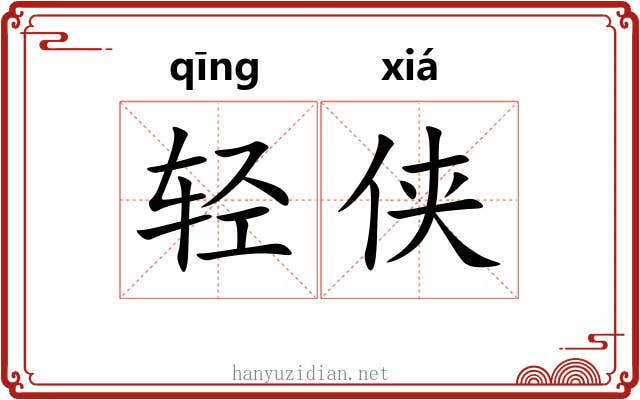 轻侠