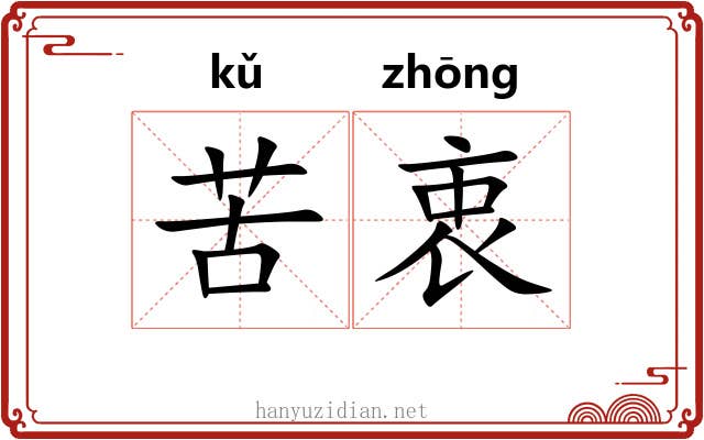 苦衷 苦衷
