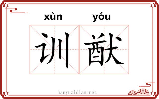 训猷