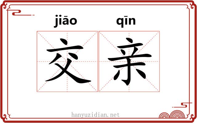 交亲 交亲