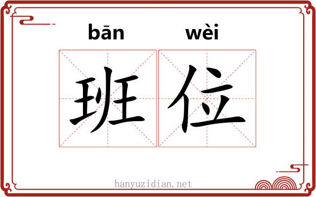 班位