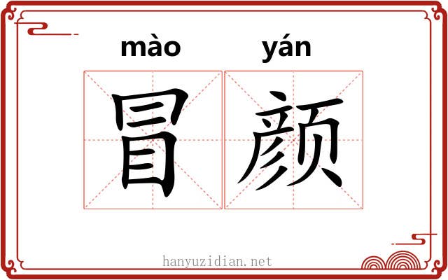 冒颜 冒颜