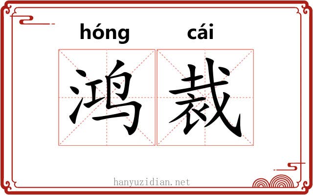 鸿裁