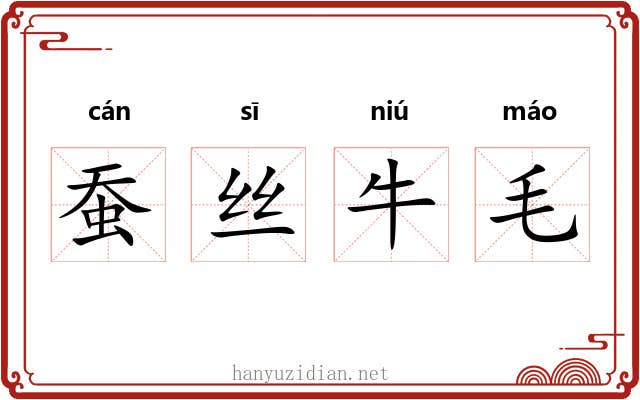 蚕丝牛毛 蚕丝牛毛