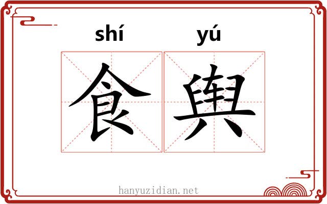 食舆