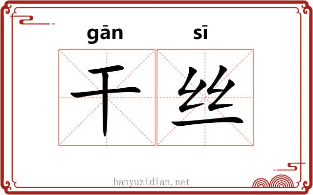 干丝 干丝