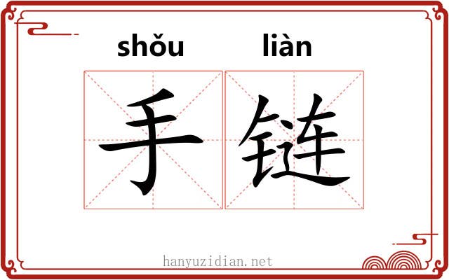 手链 手链