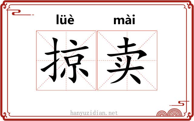 掠卖