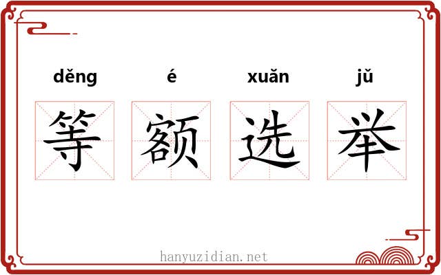 等额选举 等额选举