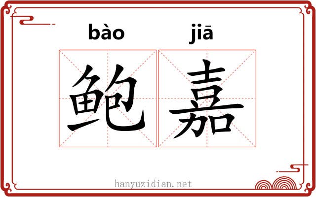 鲍嘉