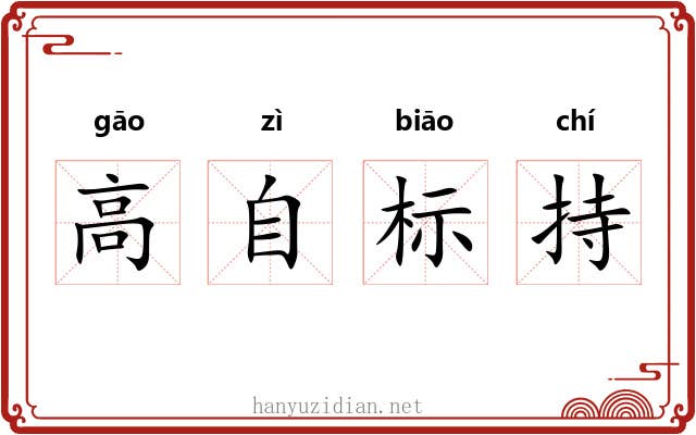 高自标持 高自标持